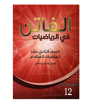 الفصل الثاني محمد نمر 2008