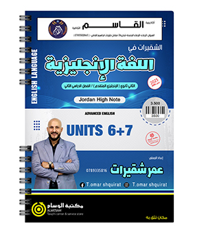 الوحدة السادسة و السابعة عمر شقيرات متقدم 2008