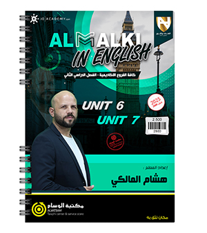 الوحدة السادسة و السابعة هشام المالكي 2009