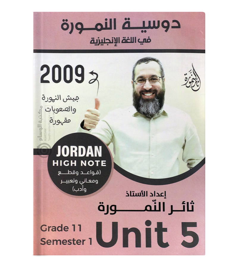 الوحدة الخامسة ثائر نمورة 2009