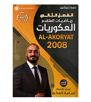الفصل الثاني اسامة العكور 2008