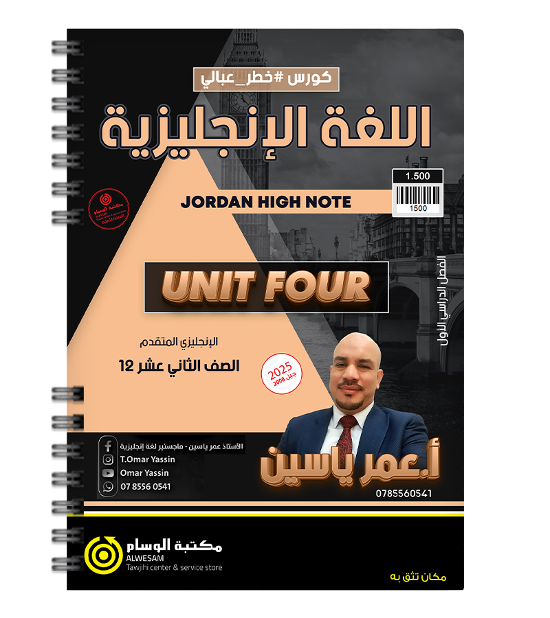 الوحدة الرابعة عمر ياسين 2008