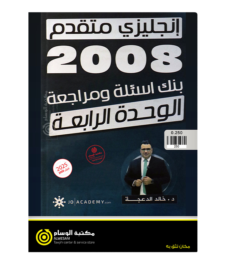مراجعة و بنك الاسئلة الوحدة الرابعة متقدم خالد الدعجة 2008