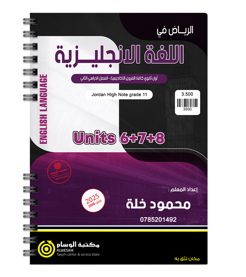 الوحدة السادسة و السابعة و الثامنة محمود خلة 2008