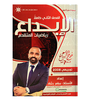 الفصل الثاني رياضيات متقدم سامر رشاد 2008