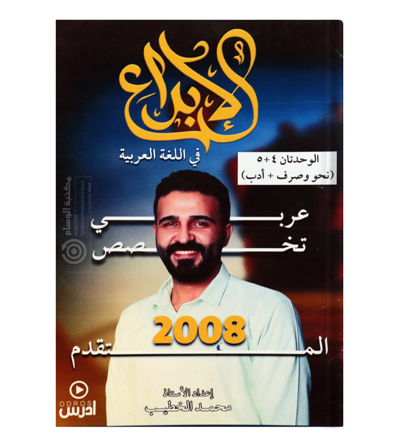 الوحدة الرابعة و الخامسة محمد الخطيب 2008