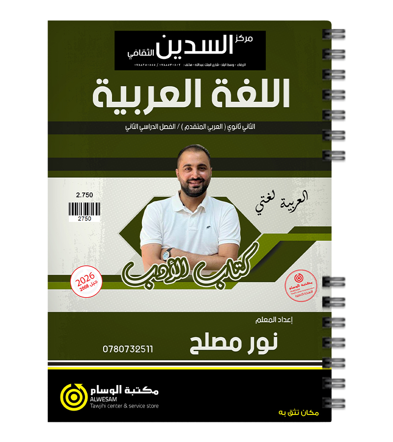 الفصل الثاني الادب نور مصلح 2008