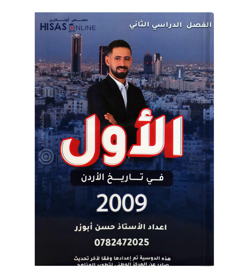 الفصل الثاني تاريخ الاردن حسن ابو زر 2009