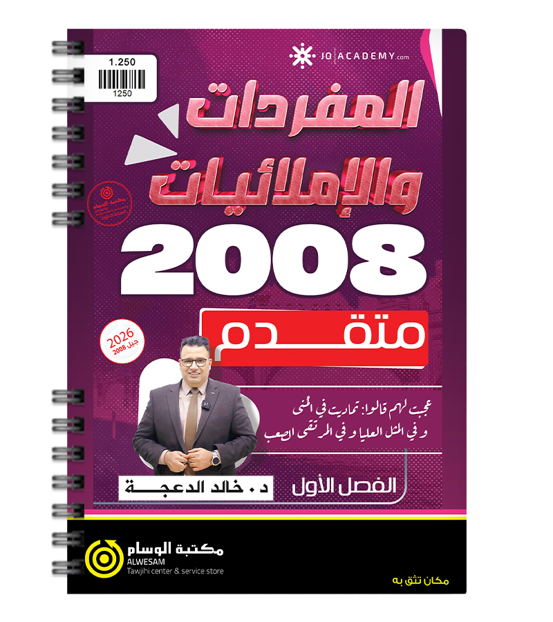 املائيات خالد الدعجة 2008