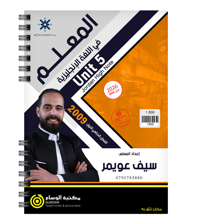 الوحدة الخامسة سيف عويمر 2009