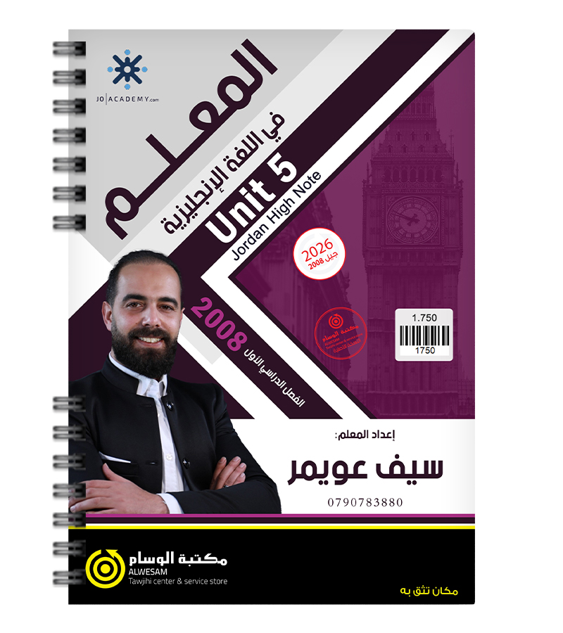 الوحدة الخامسة سيف عويمر 2008