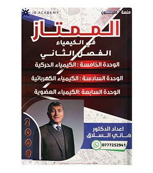 الفصل الثاني كيمياء هاني السلاق 2008