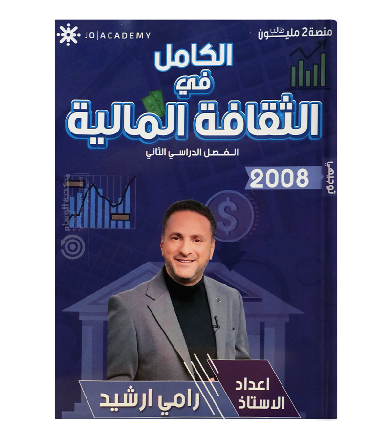 الفصل الثاني مالية  رامي ارشيد 2008