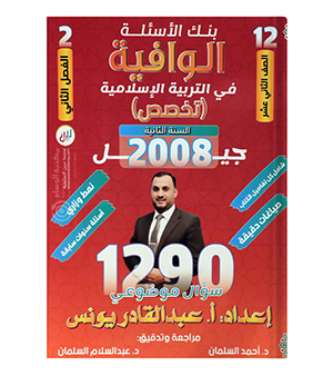 بنك الاسئلة الفصل الثاني عبدالقادر يونس 2008