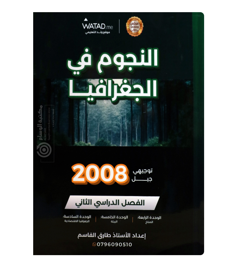 الفصل الثاني جغرافيا طارق القاسم 2008
