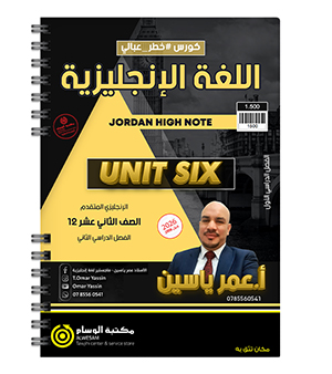 الوحدة السادسة عمر ياسين متقدم 2008