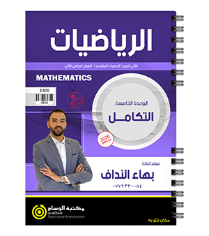 الوحدة الخامسة بهاء النداف 2008