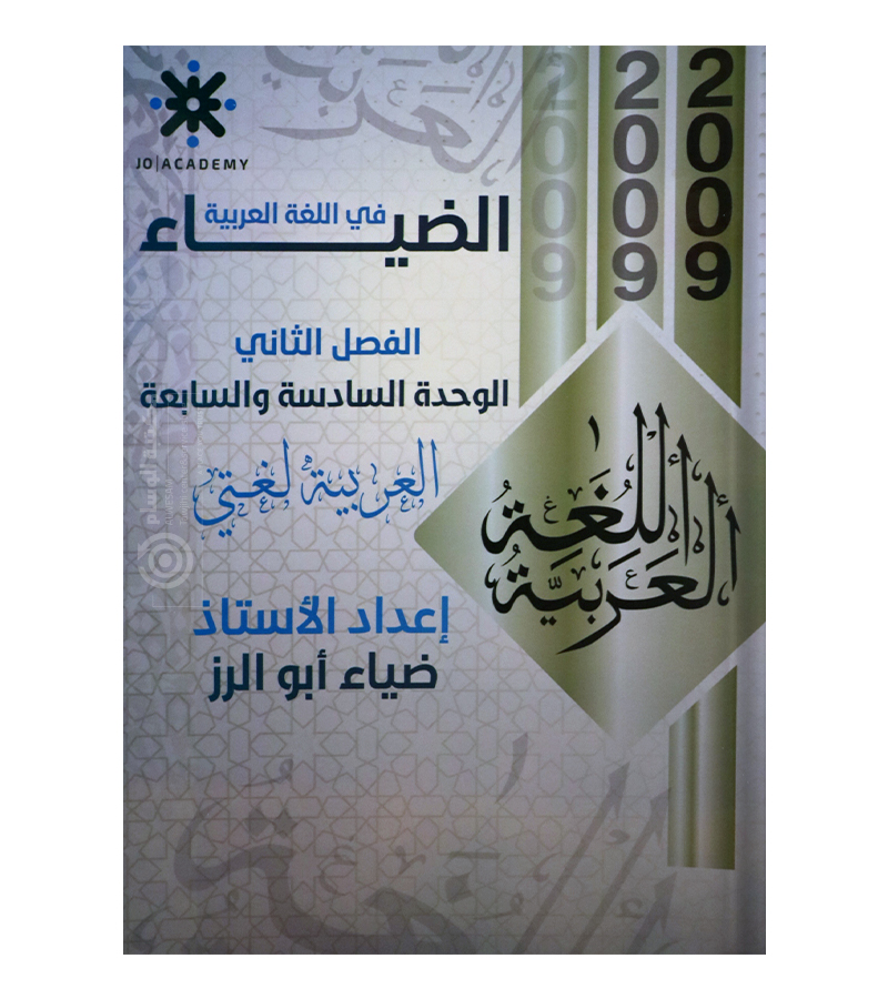 الوحدة السادسة و السابعة ضياء ابو الرز 2009