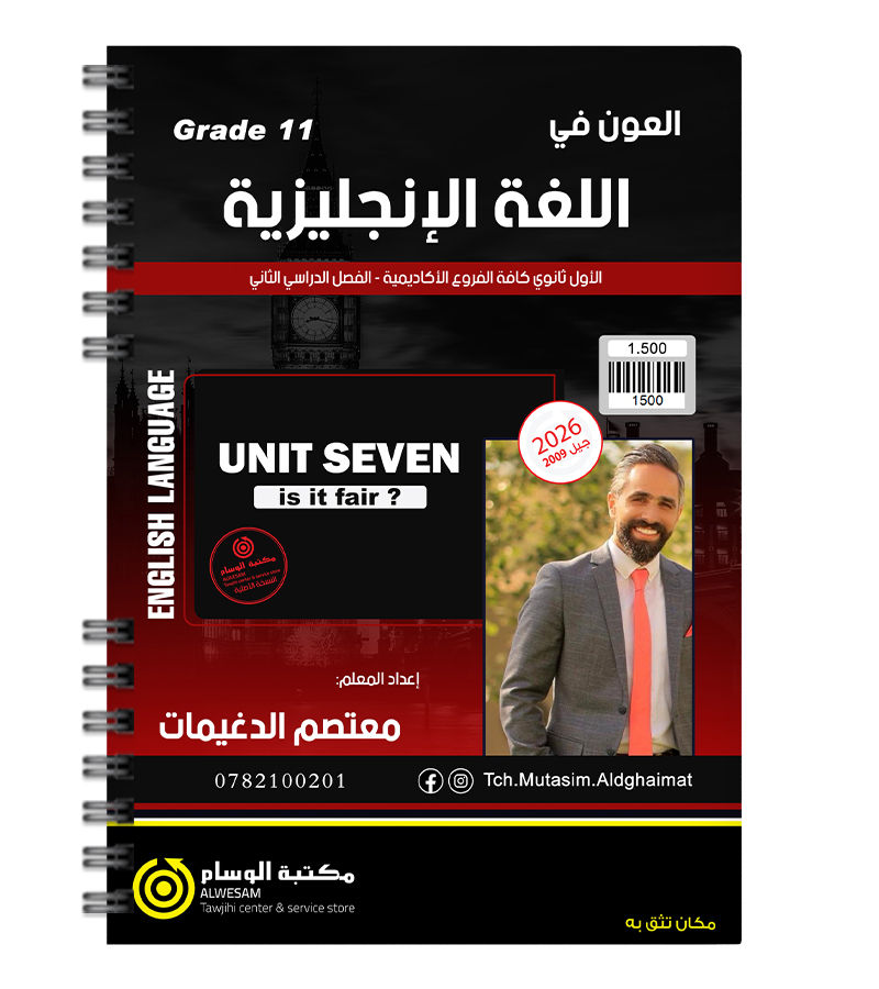 الوحدة السابعة معتصم دغيمات 2009