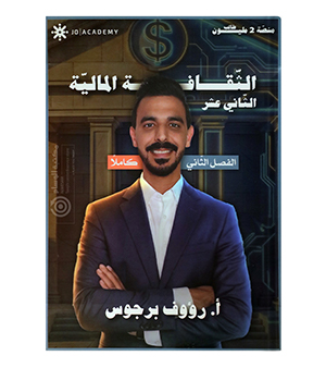 الفصل الثاني مالية رؤوف برجوس 2008