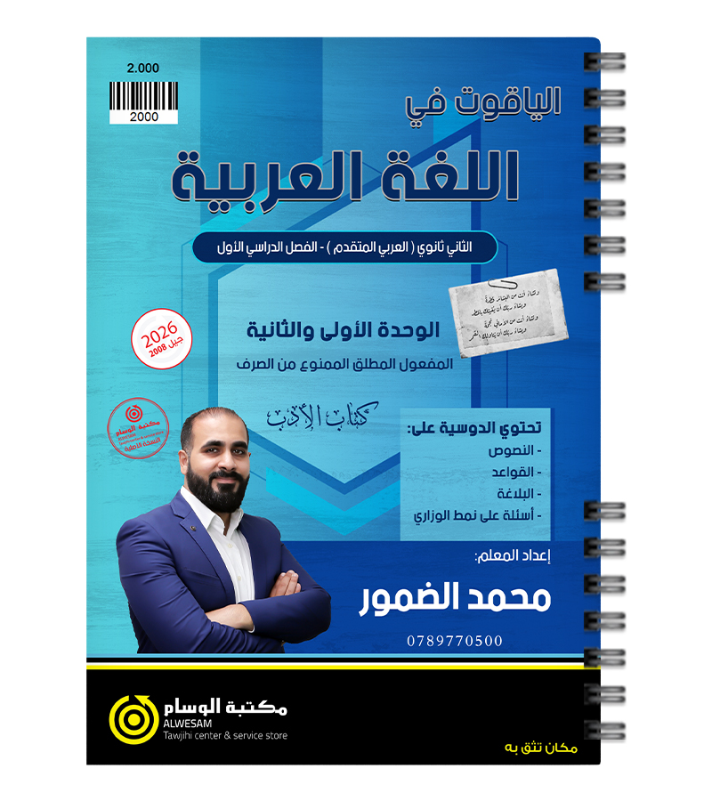 الوحدة الاولى و الثانية (الادب) محمد الضمور 2008