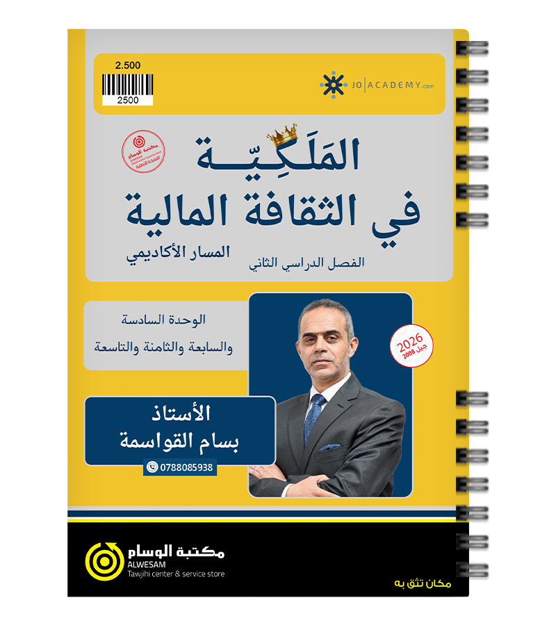 الفصل الثاني كامل بسام القواسمة 2008