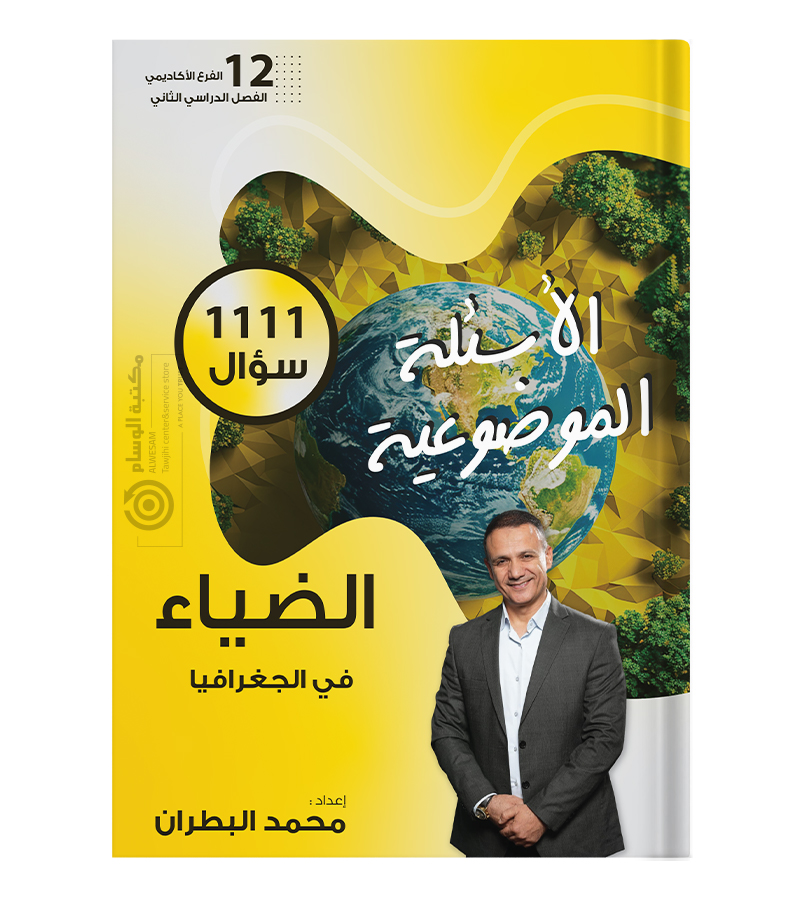 بنك الاسئلة الفصل الثاني جغرافيا محمد البطران 2008