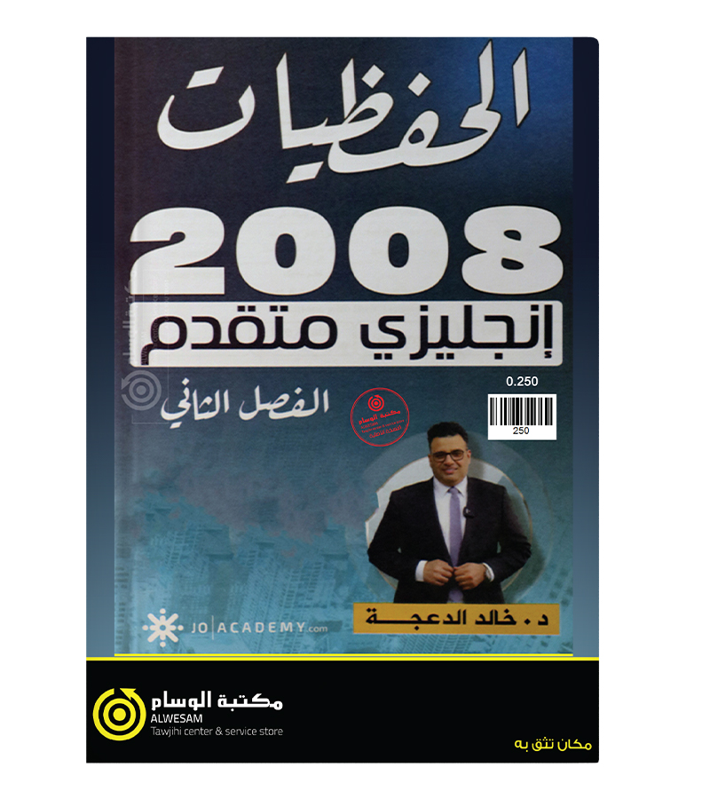 الحفظيات الفصل الثاني  خالد الدعجة 2008