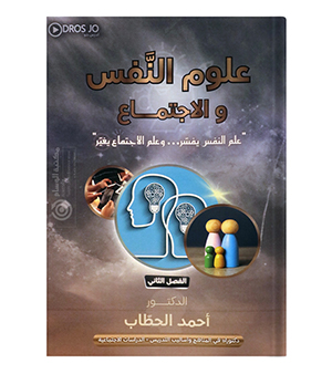 الفصل الثاني علم النفس احمد حطاب 2008