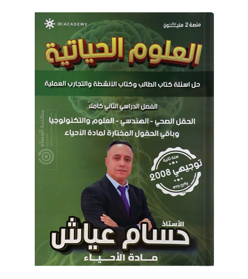 حل اسئلة الكتاب الفصل الثاني حسام عياش 2008