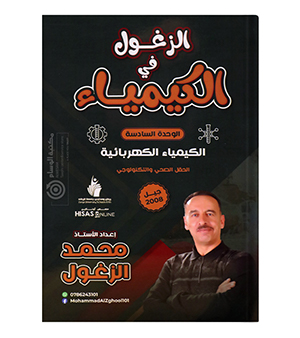 الوحدة السادسة محمد الزغول 2008