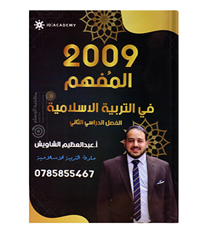 الفصل الثاني عبدالعظيم الشاويش 2009