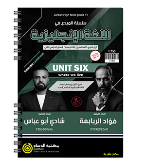 الوحدة السادسة فؤاد الربابعة و شادي ابو عباس 2009