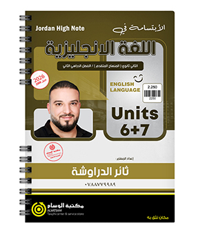 الوحدة السادسة و السابعة ثائر الدراوشة 2008