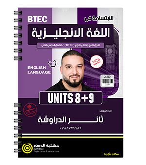 الوحدة الثامنة و التاسعة ثائر الدراوشة 2009