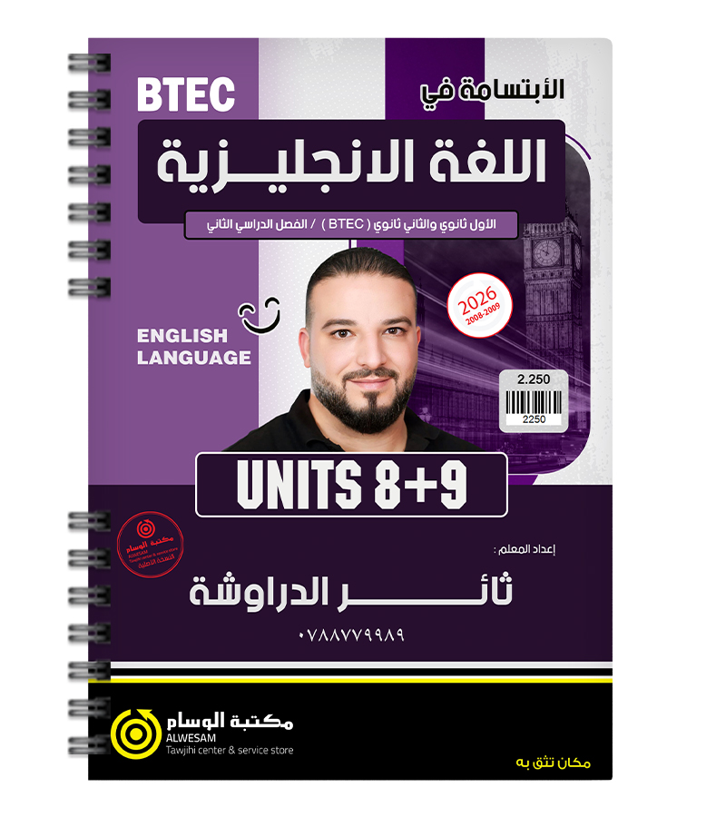 الوحدة الثامنة و التاسعة ثائر الدراوشة 2009