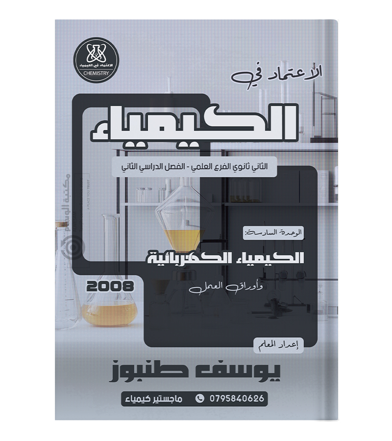 الوحدة السادسة يوسف طنبوز 2008