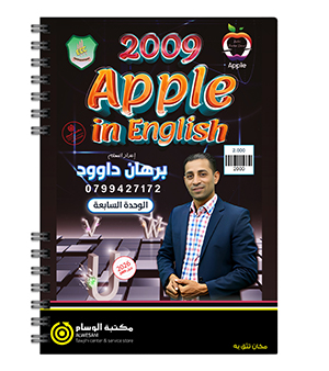 الوحدة السابعة برهان داوود 2009