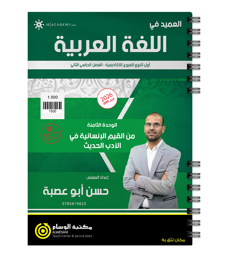 الوحدة الثامنة حسن ابو عصبة 2009