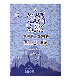بنك الاسئلة الفصل الثاني عبداللطيف رفيفان 2009