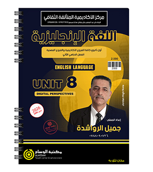 الوحدة الثامنة جميل الرواشدة متقدم 2008