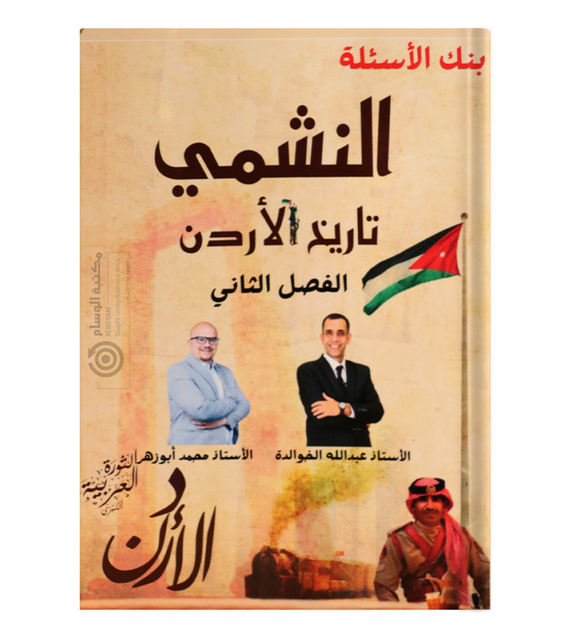 بنك الاسئلة الفصل الثاني عبدالله الخوالدة و محمد ابو زهر 2009