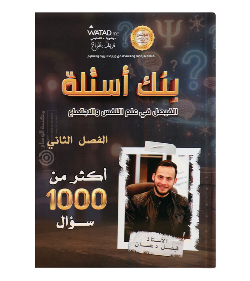 بنك الاسئلة الفصل الثاني فيصل دعسان 2008