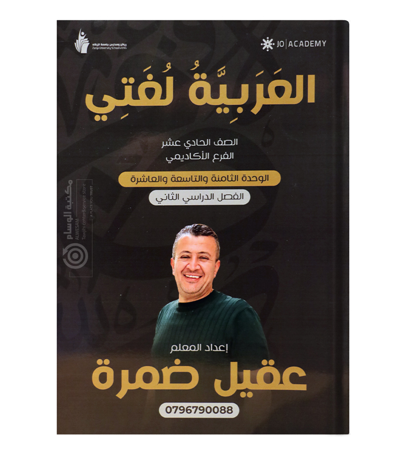 الوحدة الثامنة و التاسعة و العاشرة عقيل ضمرة 2009