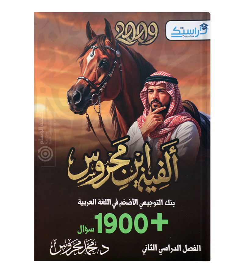 بنك الاسئلة الفصل الثاني محمد محروس 2009
