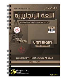 الوحدة الثامنة محمد مقداد 2009