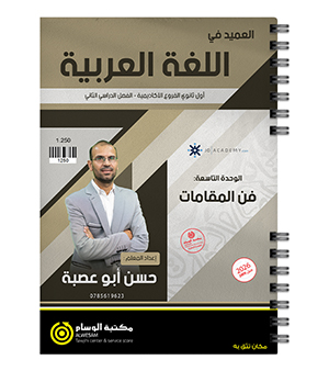 الوحدة التاسعة حسن ابو عصبة 2009