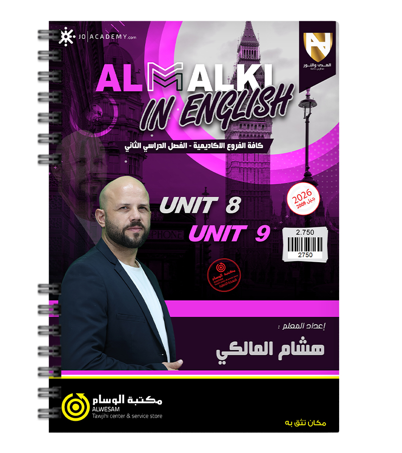 الوحدة الثامنة و التاسعة هشام المالكي 2009