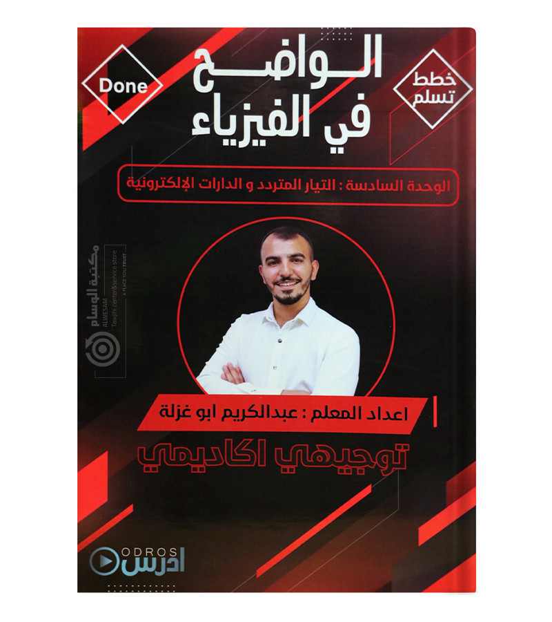 الوحدة السادسة عبدالكريم ابو غزلة فيزياء 2008