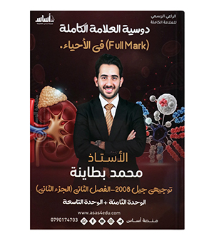 الجزء الثاني من الفصل الثاني محمد البطاينة 2008